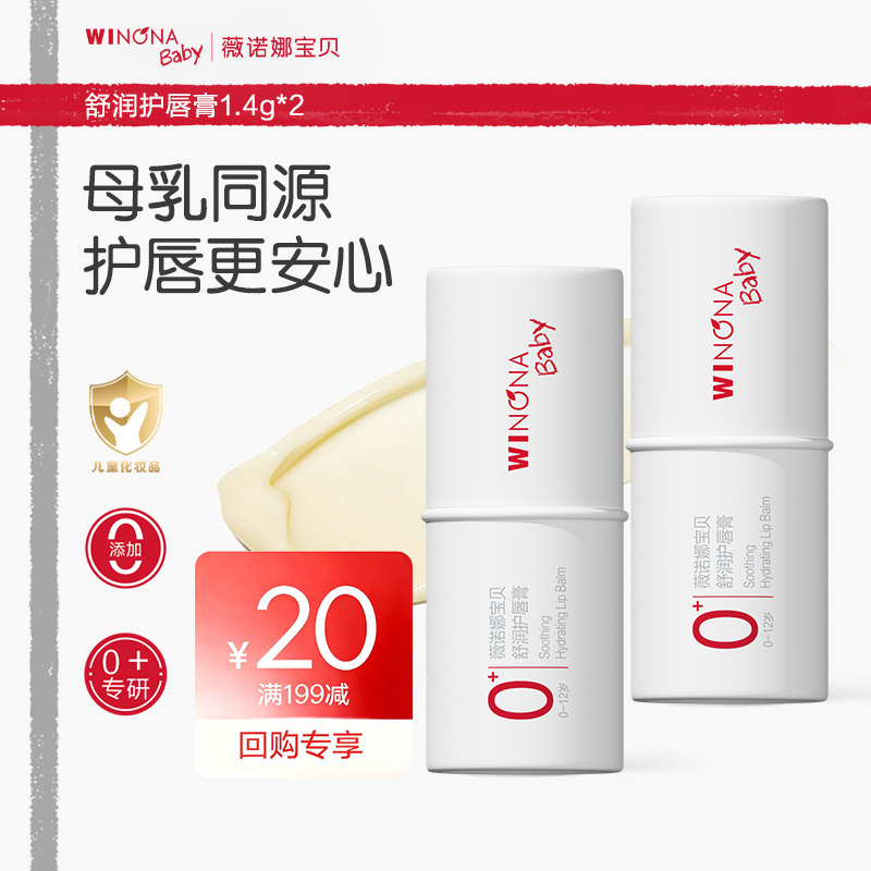 薇诺娜儿童唇膏保湿1.4g单双任选0+宝宝润唇膏护唇膏宝贝