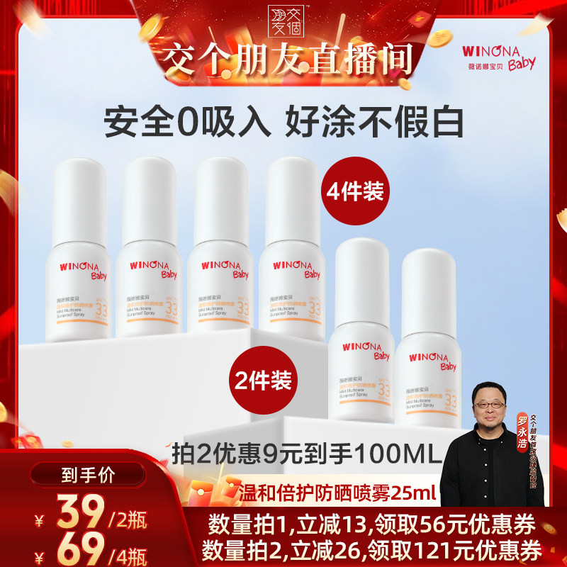 薇诺娜宝贝0+宝宝防晒喷乳SPF33