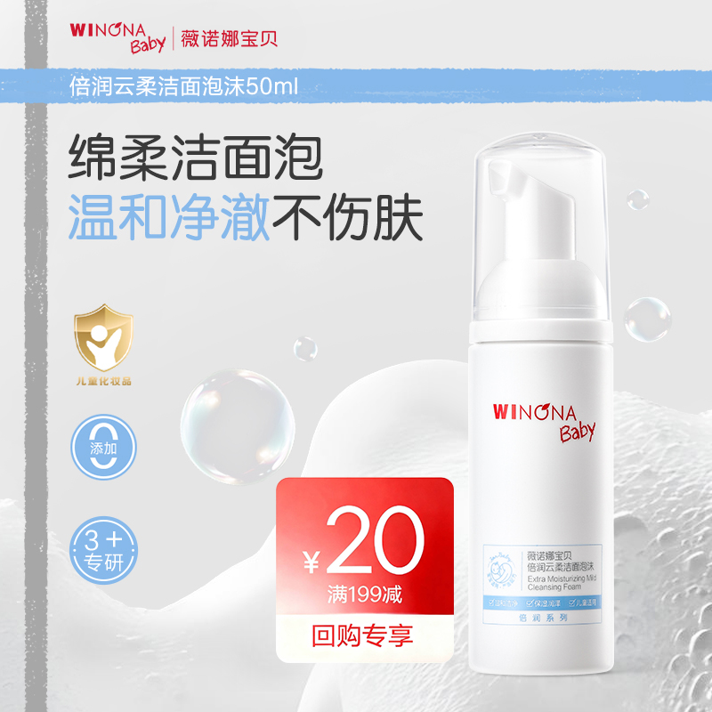薇诺娜宝贝儿童洗面奶50ml
