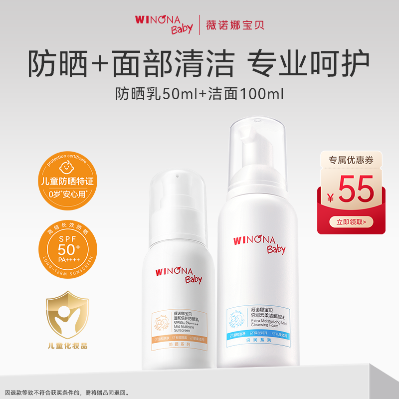 薇诺娜宝贝SPF50防晒霜温和洁面