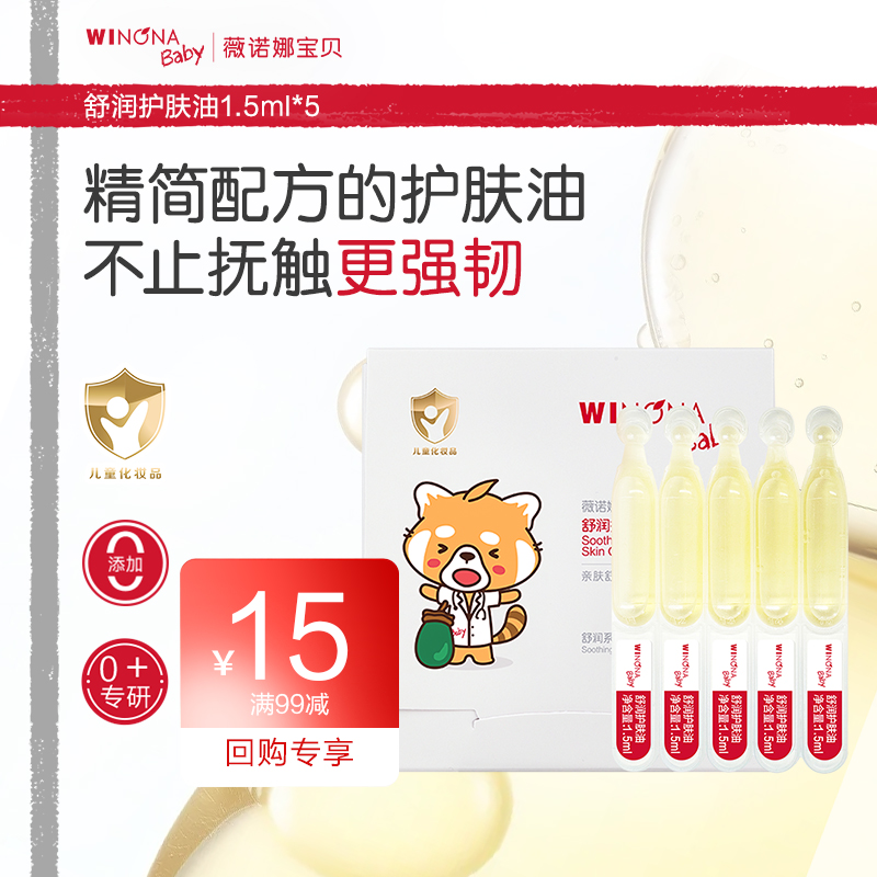 薇诺娜宝贝舒润护肤油1.5ml*5