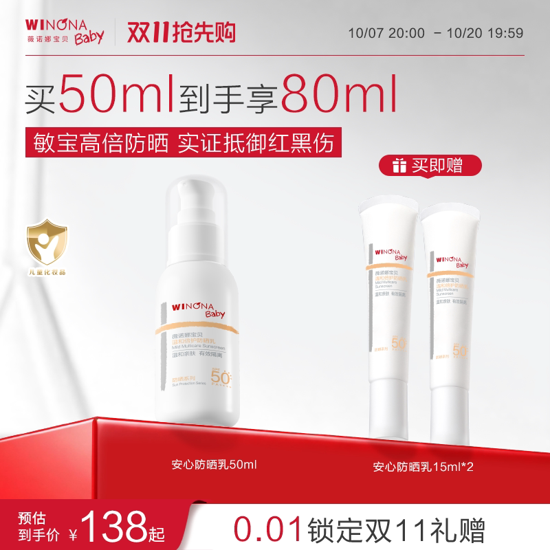 薇诺娜宝贝儿童防晒霜安心防晒乳隔离紫外线敏肌宝宝防晒SPF50+