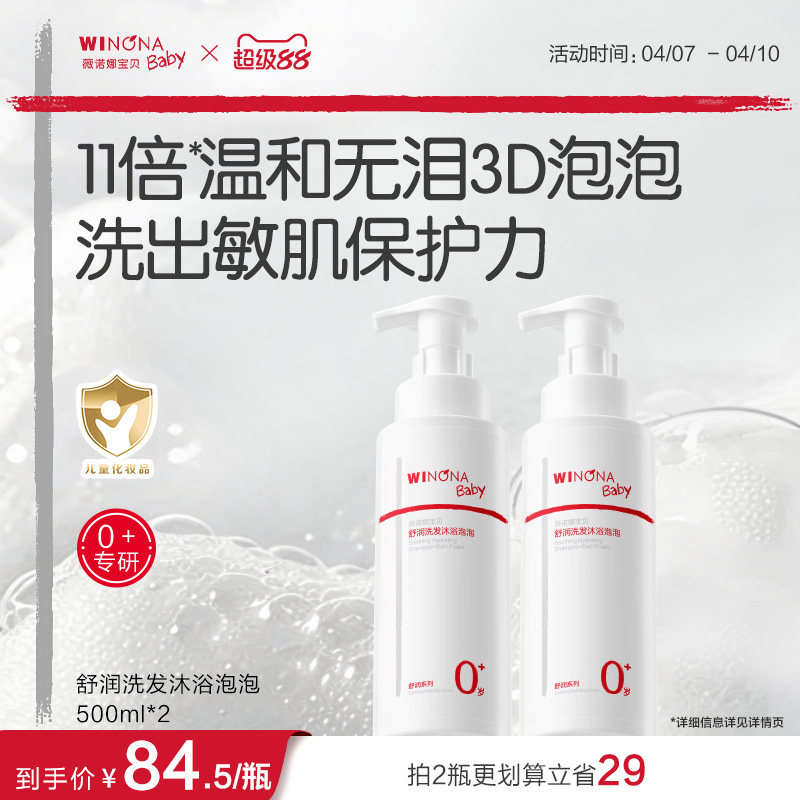 薇诺娜宝贝婴儿宝宝舒润洗发沐浴二合一泡泡春夏儿童沐浴露洗发水