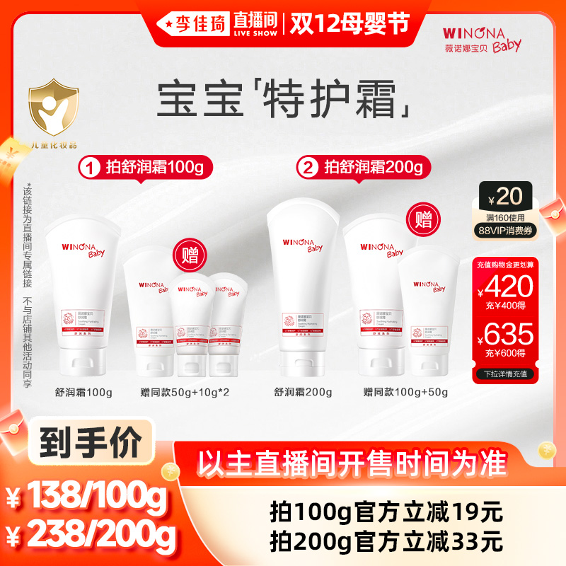 【李佳琦直播间双12母婴节】薇诺娜宝贝舒润霜特护霜100/200g