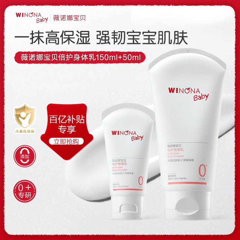 【百亿补贴】薇诺娜宝贝倍护身体乳宝宝儿童身体乳保湿补水润肤