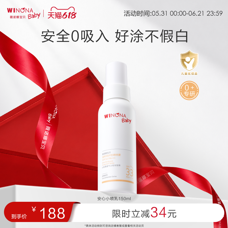 薇诺娜宝贝0+宝宝防晒喷乳SPF33