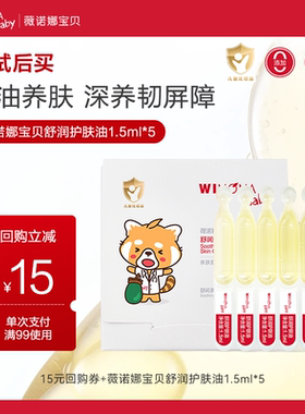 【U先派样】薇诺娜宝贝舒润护肤油婴儿身体抚触油新生婴儿宝宝油