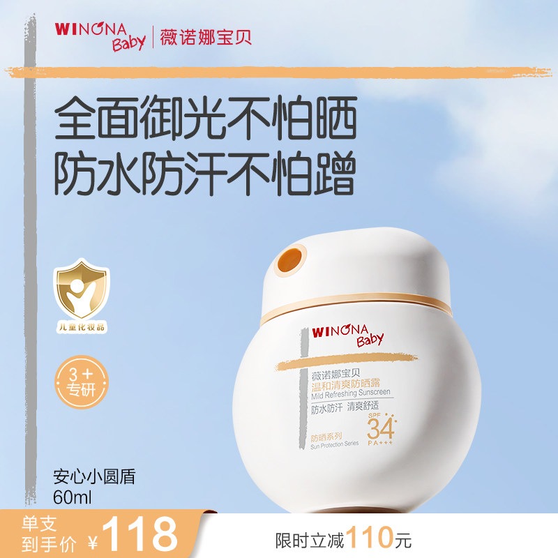 薇諾娜寶貝兒童防曬霜安心小圓盾戶外海邊寶寶專用防曬乳SPF34