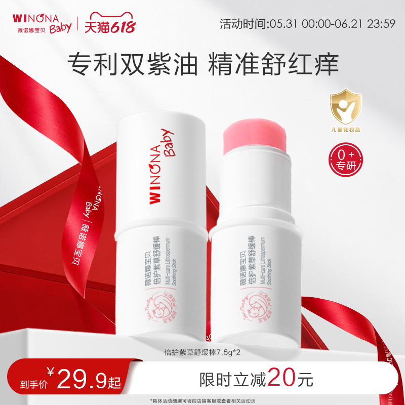 薇诺娜宝贝舒缓止痒清凉紫草棒