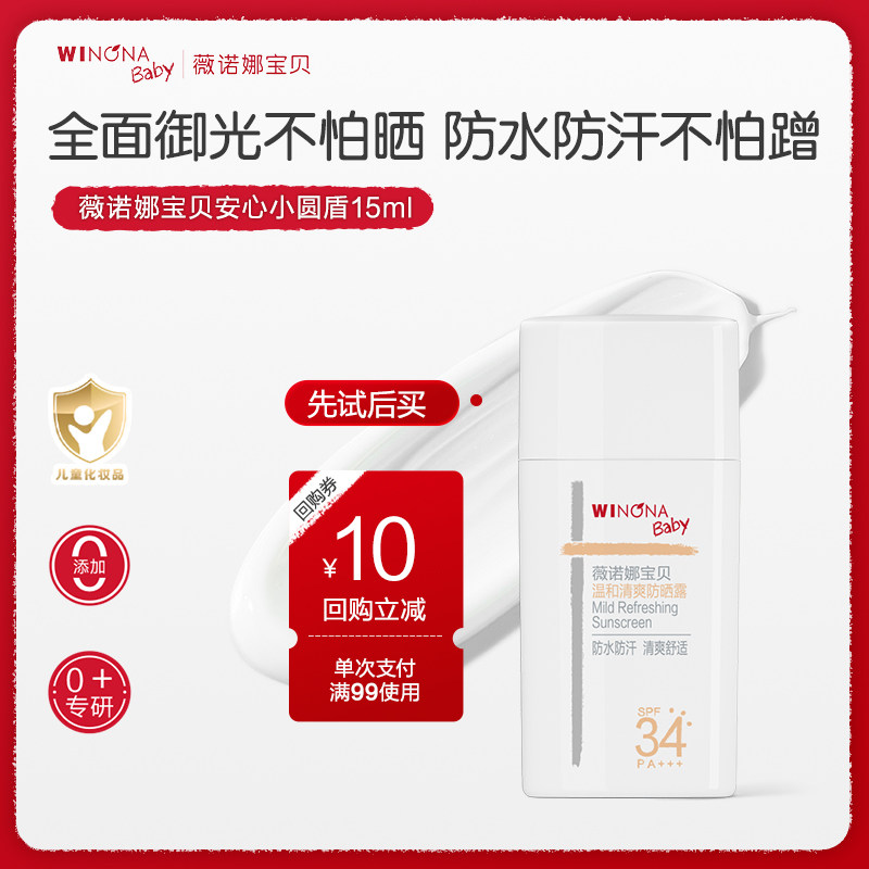 【顺手派样】薇诺娜宝贝儿童防晒霜安心小圆盾户外宝宝防晒乳