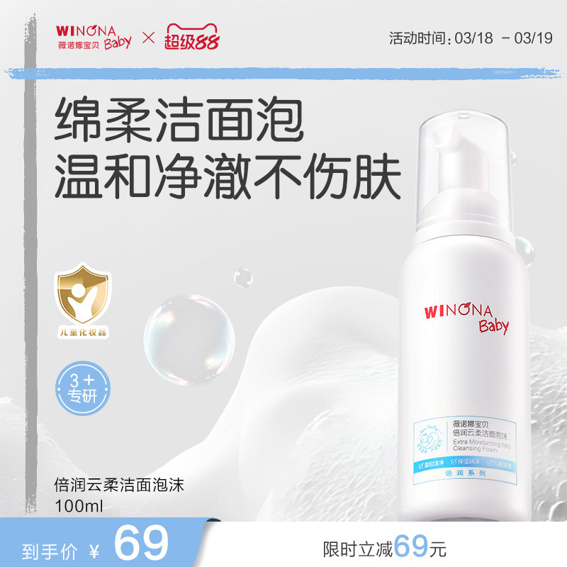 薇诺娜宝贝倍润洁面泡沫3+儿童专用洗面奶男女孩温和洗卸水润洁面