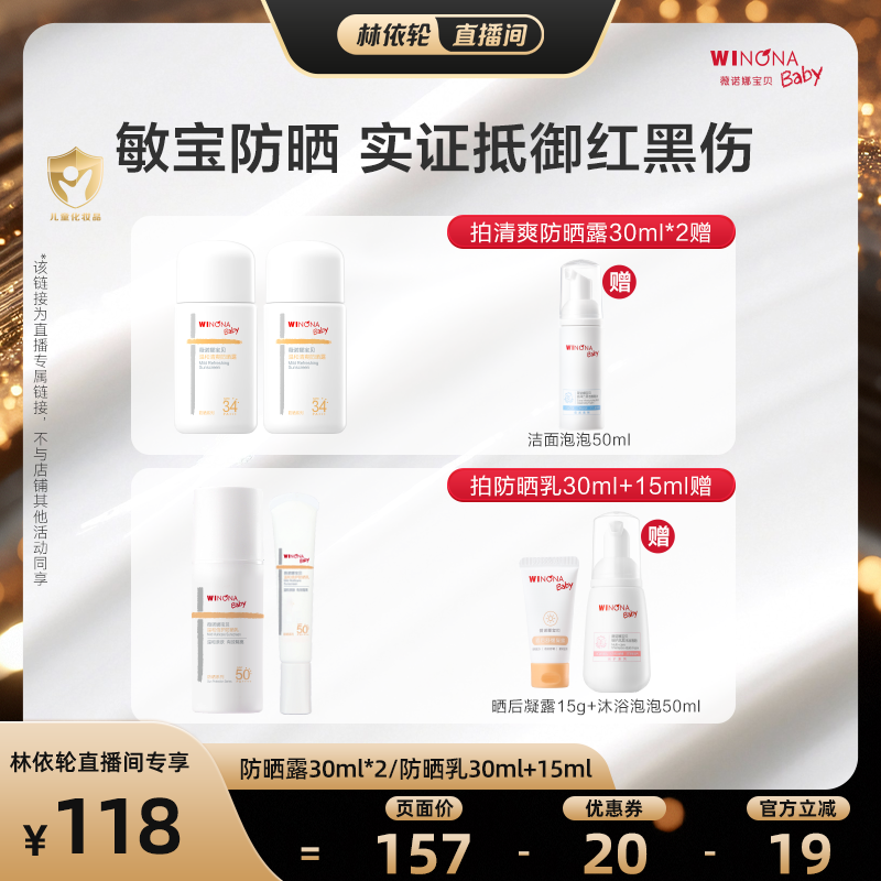 【林依轮直播间】薇诺娜宝贝温和清爽防晒露倍护防晒乳 敏宝达播