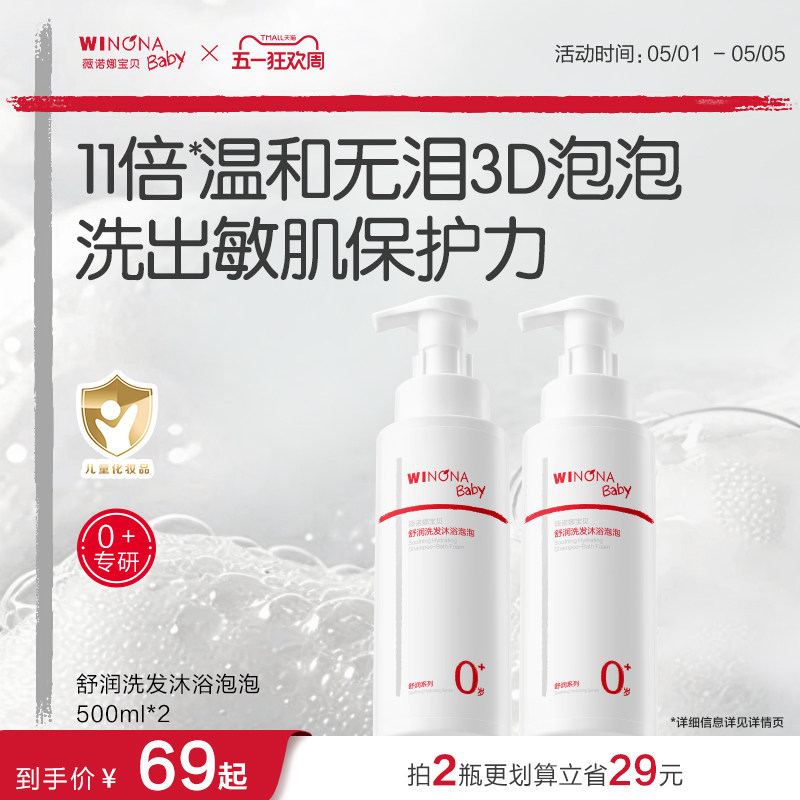 薇诺娜宝贝婴儿宝宝舒润洗发沐浴二合一泡泡春夏儿童沐浴露洗发水