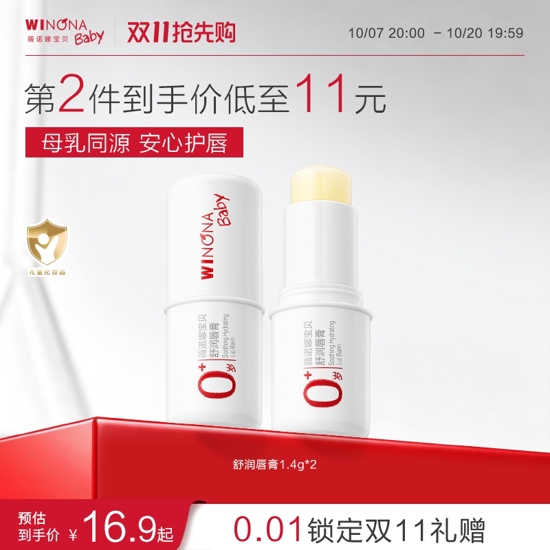 薇诺娜宝贝儿童润唇膏2支装 10元 - 86线报