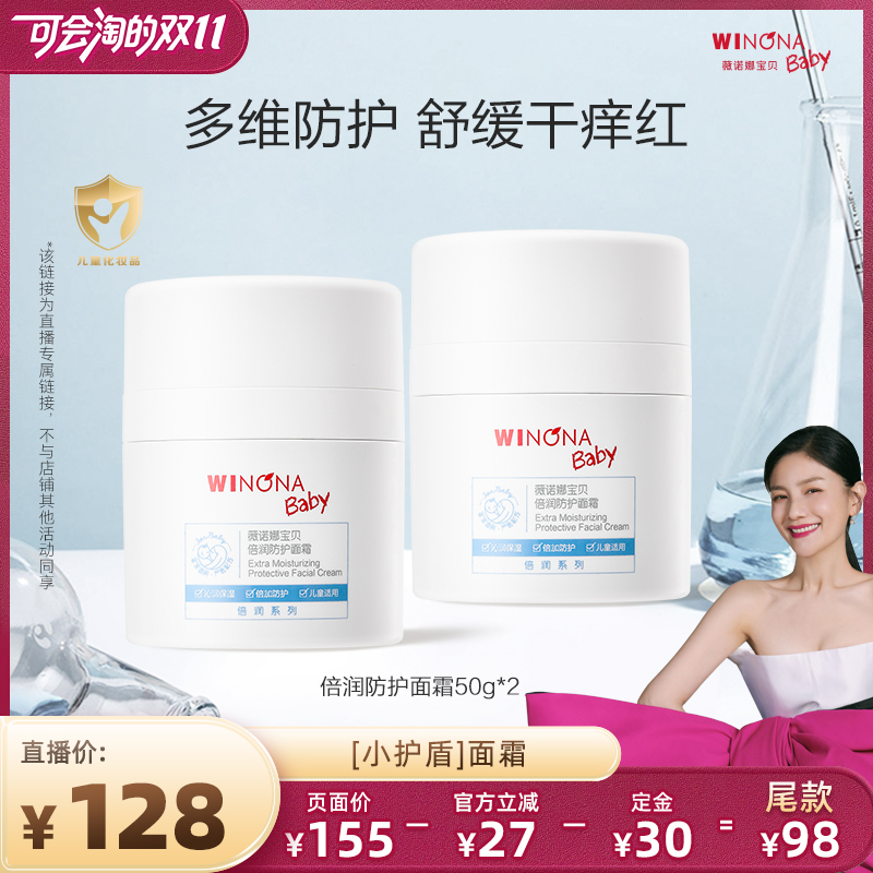【胡可双11】薇诺娜宝贝倍润防护面霜50g儿童舒缓保湿3+达播