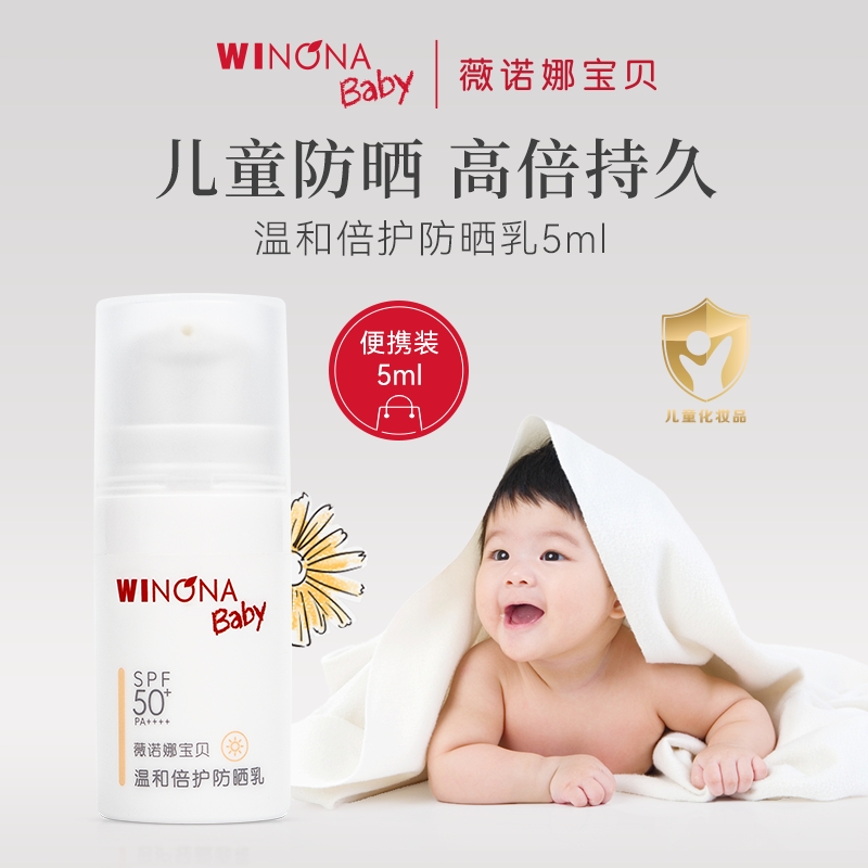 【顺手】薇诺娜宝贝防晒乳5mlspf50+--不支持改地址 婴童用品 婴童防晒 原图主图