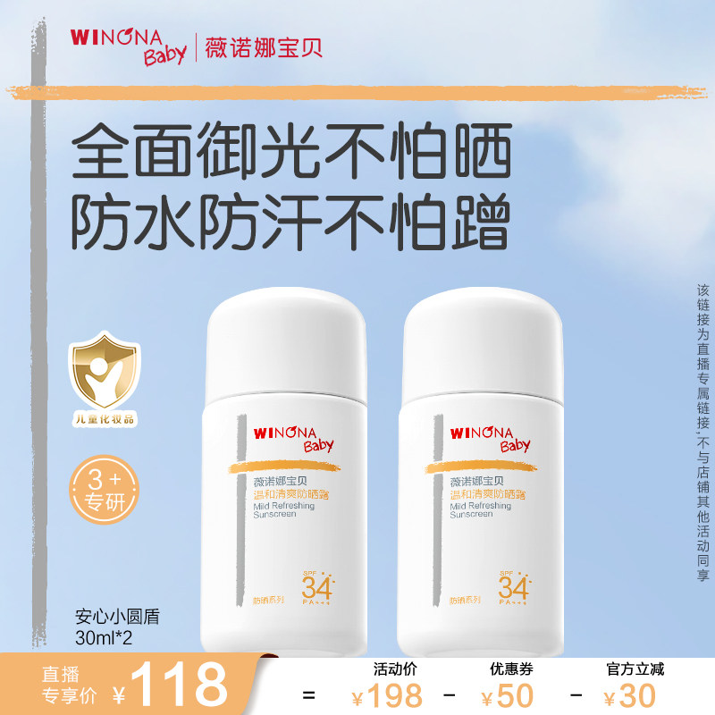 【达人专享】薇诺娜宝贝安心小圆盾儿童防晒霜防晒乳SPF34达播