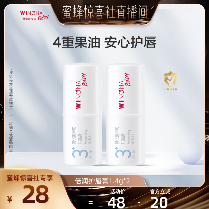 【蜜蜂惊喜社】薇诺娜宝贝宝宝润唇膏3+保湿滋润补水护唇唇膏达播