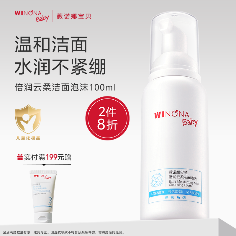 薇諾娜寶貝兒童洗面奶