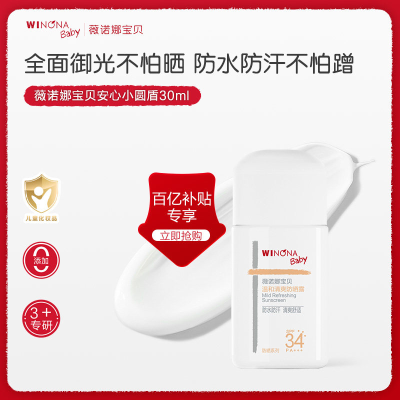 【百亿补贴】薇诺娜宝贝安心小圆盾防晒霜户外宝宝防晒乳SPF34