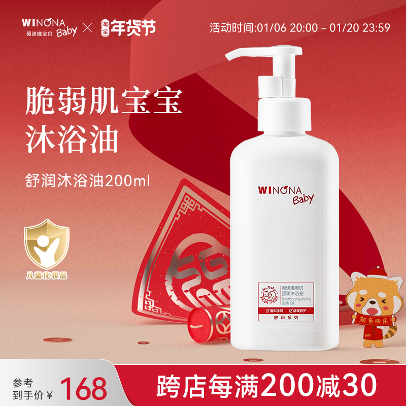 薇诺娜宝贝舒润沐浴油200ml温和清洁儿童沐浴露沐浴乳宝宝洗护