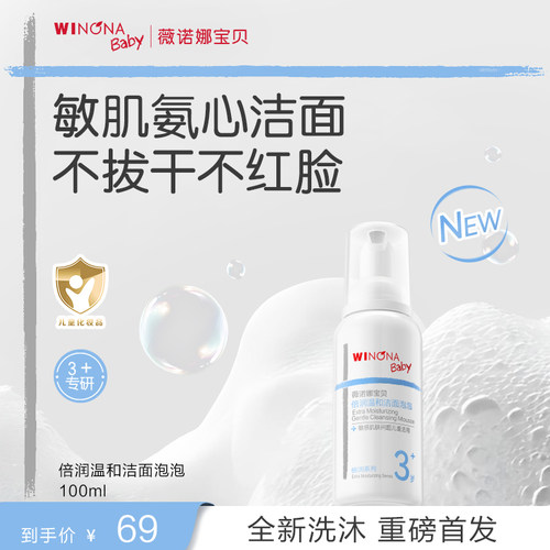 薇诺娜宝贝倍润儿童洗面奶3岁+氨基酸洁面泡温和清洁守护敏感肌肤