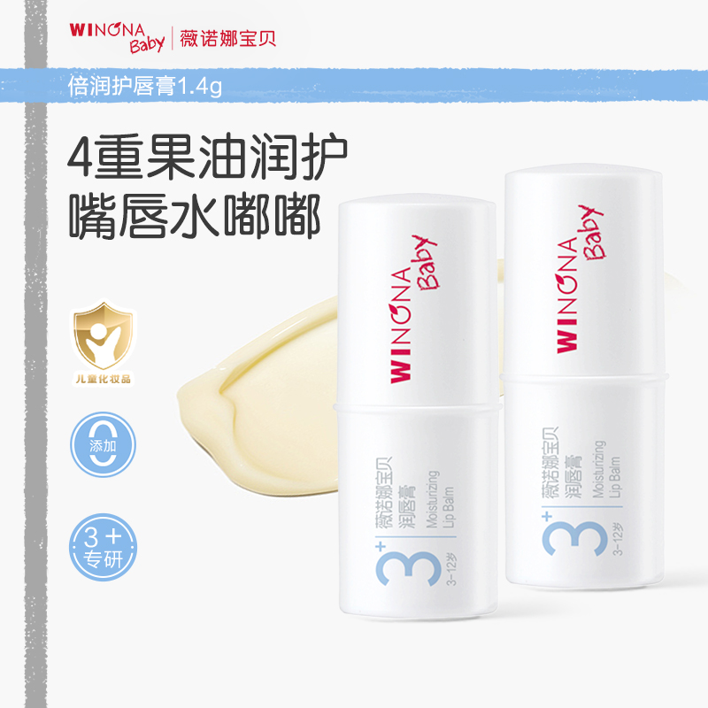 薇诺娜宝贝3+唇膏保湿护唇膏宝宝唇膏润唇膏1.4g*2