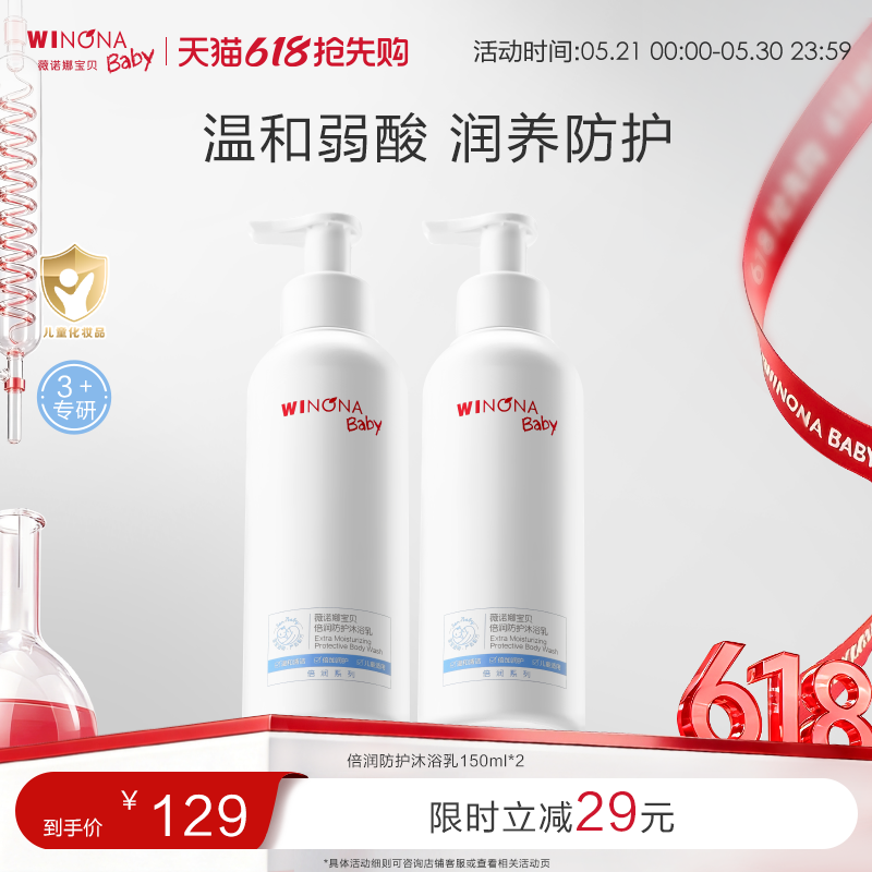 薇诺娜宝贝倍润防护沐浴乳3+宝宝沐浴露儿童温和水润清洁洗发露