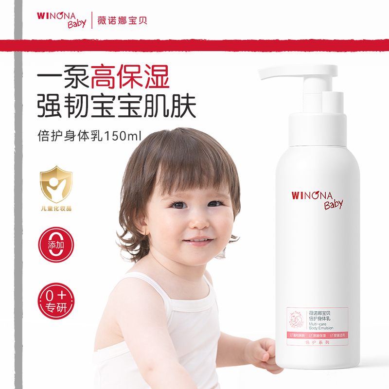 薇诺娜宝贝倍护身体乳150ml