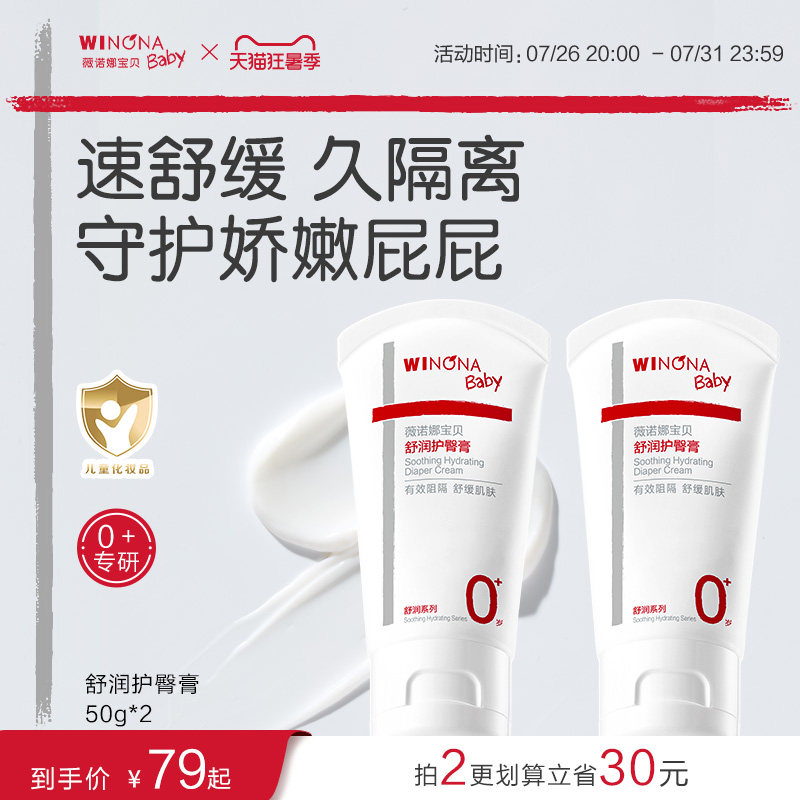 薇诺娜宝贝舒润护臀膏新生婴儿宝宝屁屁霜舒缓保湿护红屁股臀霜