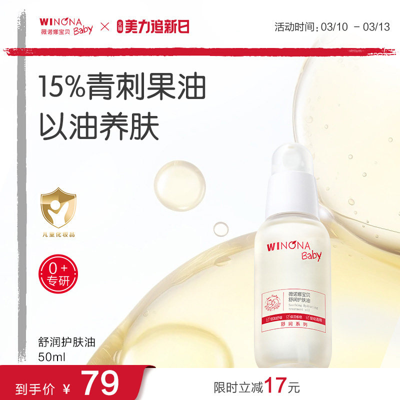 薇诺娜宝贝舒润护肤油婴儿油身体抚触油新生婴儿宝宝专用润肤精油