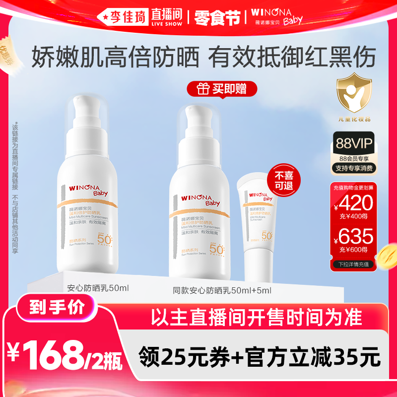 【李佳琦618零食节】薇诺娜宝贝安心防晒乳SPF50+