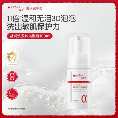 薇诺娜宝贝二合一舒润洗发沐浴泡