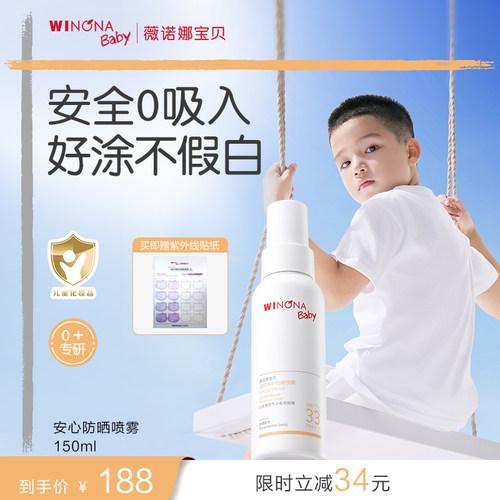 薇诺娜宝贝0+宝宝防晒喷乳SPF33
