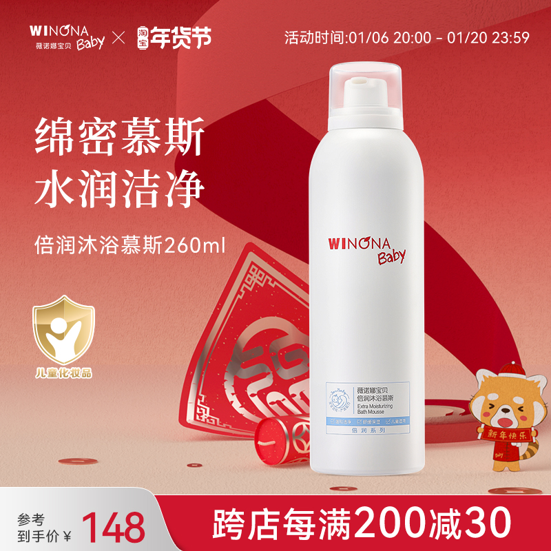 薇诺娜宝贝倍润沐浴慕斯260ml儿童沐浴乳宝宝温和清洁洗护