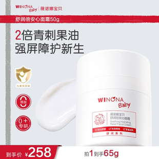薇诺娜宝贝舒润倍安心面霜婴儿面霜宝宝儿童面霜保湿 舒缓润肤乳