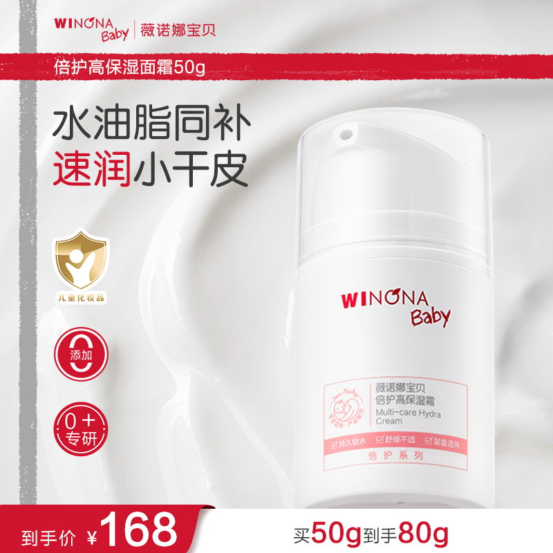 薇诺娜宝贝保湿滋润宝宝面霜