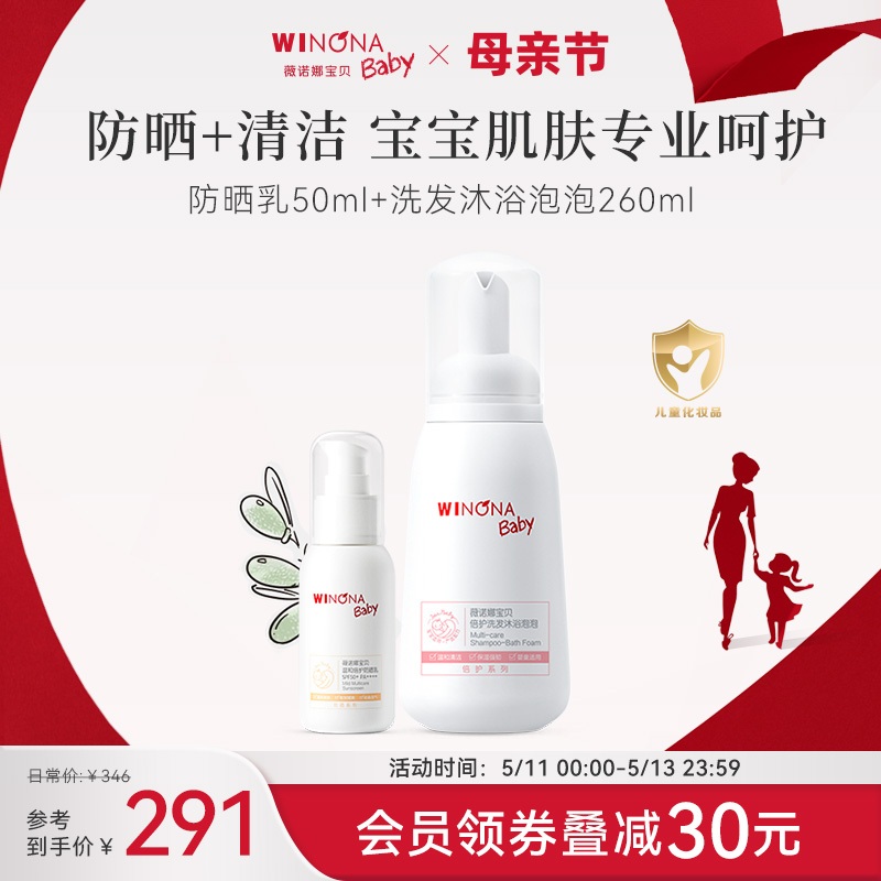 薇诺娜宝贝SPF50防晒霜50ml+倍护洗发沐浴泡泡260ml夏季防晒清洁