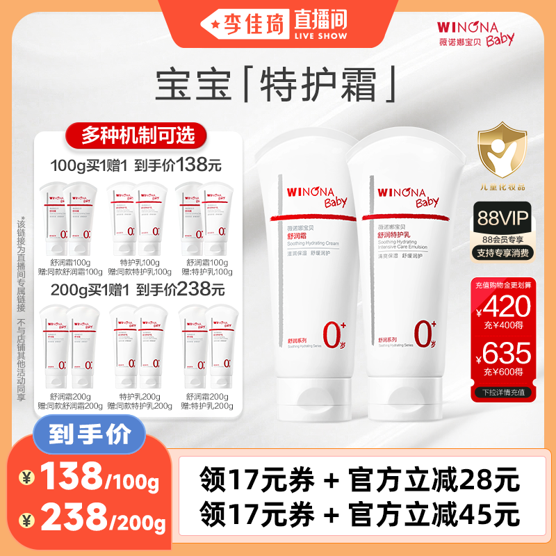 【李佳琦直播间618补货专场】薇诺娜宝贝舒润霜特护乳