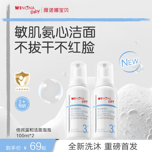 薇诺娜宝贝倍润儿童洗面奶3岁+氨基酸洁面泡温和清洁守护敏感肌肤