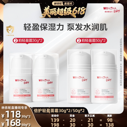 【林依轮直播间】薇诺娜宝贝倍护轻盈面霜保湿舒缓强韧屏障 达播