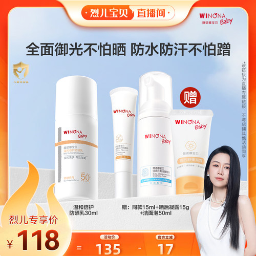 【烈儿宝贝直播间】薇诺娜宝贝高倍温和倍护防晒乳30ml达播