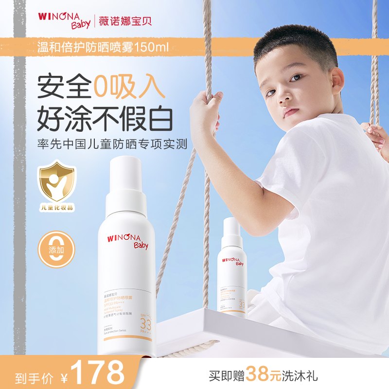 薇诺娜宝贝SPF33防晒喷雾