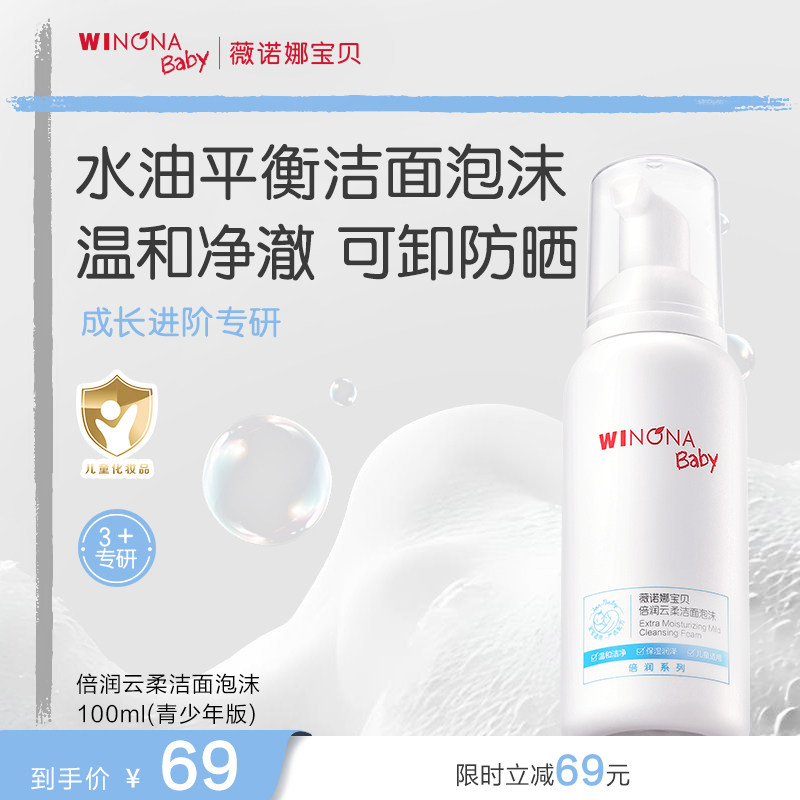 薇诺娜宝贝云柔洁面泡儿童洗面奶青少年洁面乳温和洁净洗卸水润