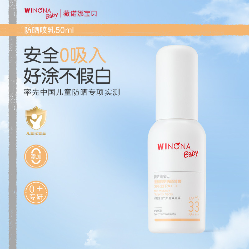 薇诺娜宝贝防晒喷乳儿童宝宝夏季温和防晒喷雾SPF33