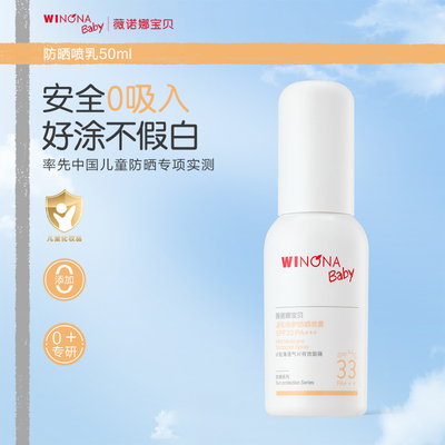 薇诺娜宝贝防晒喷乳儿童宝宝夏季温和防晒喷雾SPF33