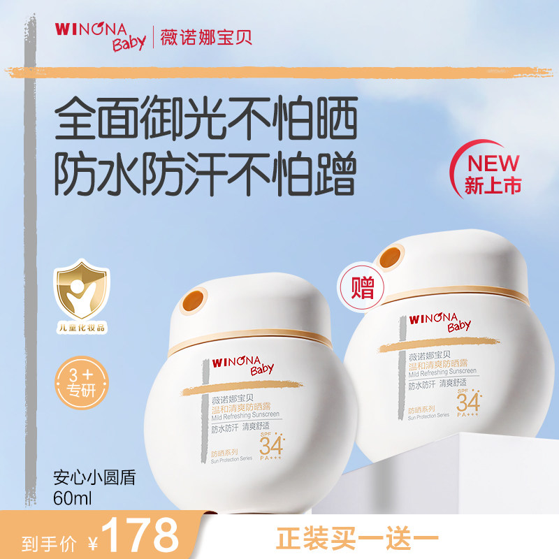 薇诺娜宝贝儿童防晒霜安心小圆盾户外海边宝宝专用防晒乳SPF34