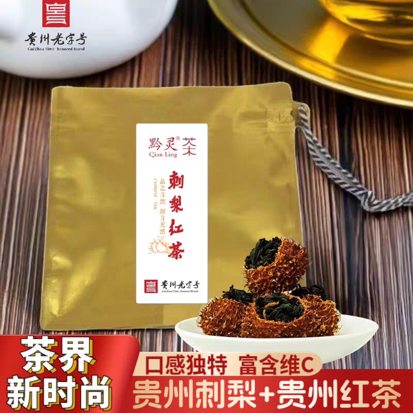 贵州特产刺梨红茶刺梨果富含维C