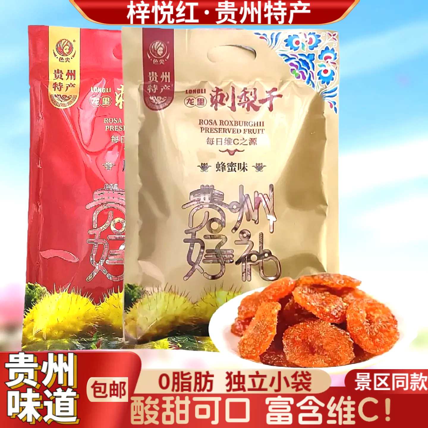 色尖刺梨干贵州特产贵州名小吃休闲零食美食新鲜刺梨果脯蜜饯果干