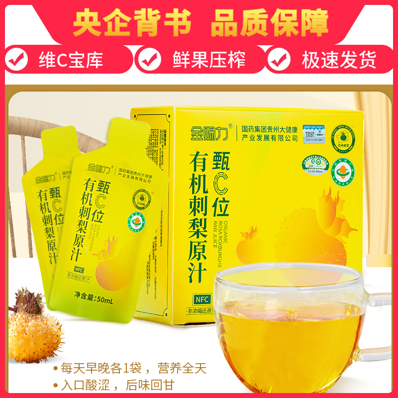 金赐力有机刺梨原汁鲜果NFC压榨